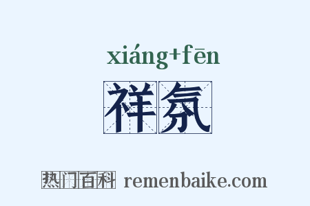 祥氛是什么意思的图片